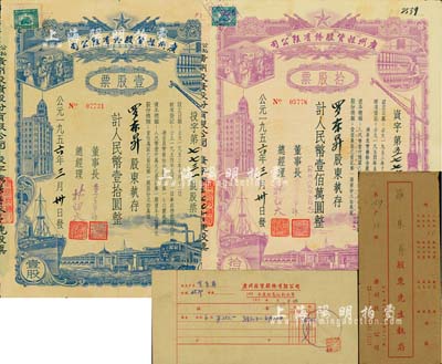 1956年（公私合营）广州投资股份有限公司股票共2种，详分：壹股计人民币壹拾圆、拾股计人民币壹佰万圆（即新人民币壹拾元），由同一股东罗东昇氏，且附带有封套、股息红利水单，八成新