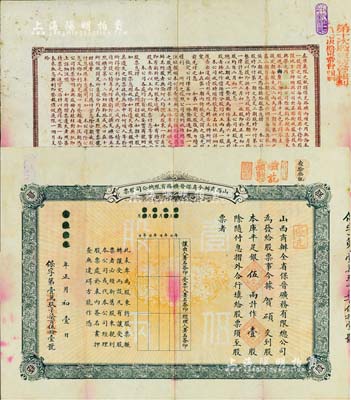 宣统元年（1909年）山西商办全省保晋矿...