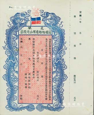 宣统二年（1910年）芝罘甯福轮船有限公司股票，双龙图未填用，九成新