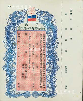 宣统二年（1910年）芝罘甯福轮船有限公司股票，双龙图未填用，九成新