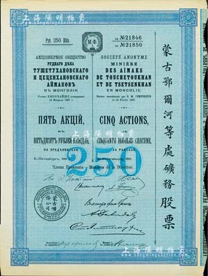 1911年（宣统三年）蒙古鄂尔河等处矿务股票，5股面额250卢布，印刷精致满版水印，法国藏家出品，八五成新