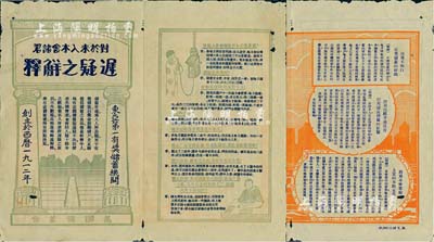 民国早期（1912-）万国储蓄会广告传单一份，上印各种劝说储蓄之问答等，内容极富感染力；此乃万国储蓄会之历史实证，值得重视和推介；有水印，近八成新