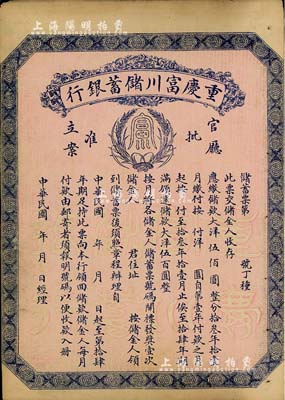 民国早期（1922-）重庆富川储蓄银行储蓄票，面额大洋伍佰圆，未填用发行，背面印有详尽章程，少见，八成新