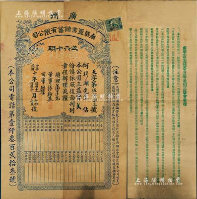 民国十年（1921年）广州南华置业储蓄有限公司之三益会会证贰份，背面印有三益会明细章程；此会证可换发股票，亦属民国私募基金之鼻祖，极具史料研究价值；罕见品，八成新（注：南华置业储蓄有限公司，即为现中信嘉华银行之前身。）