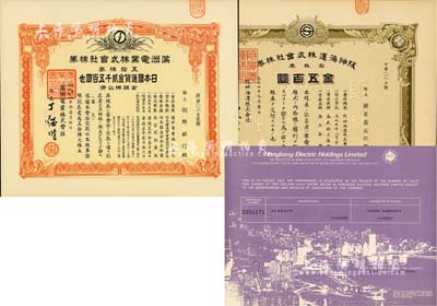 老股票3种，详分：1918年阪神海运株式会社株券，拾株券金五百圆；1938年满洲电业株式会社株券，五拾株券金贰千五百圆，有水印；1976年香港电力控股有限公司股票500股；九五成新