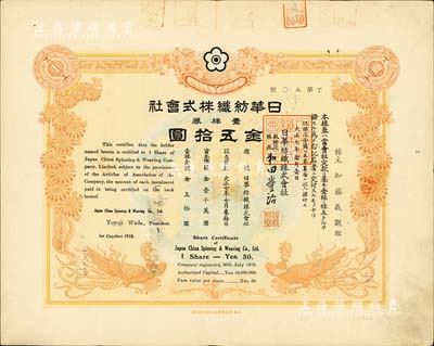 大正七年（1918年）日华纺织株式会社株券，壹株券金五拾圆，棕色双凤图，形制美观，且背面过户信息众多；该会社属日商在上海之大型棉纺企业，有水印，八成新