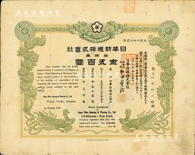 大正七年（1918年）日华纺织株式会社株券，拾株券金五百圆，绿色双凤图，形制美观，且背面过户信息众多；该会社属日商在上海之大型棉纺企业，有水印，八成新