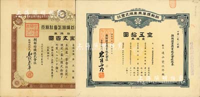 老股票2种，详分：1918年朝鲜纺织株式...