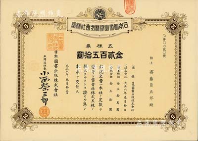 大正八年（1919年）日本图书出版株式会社株券，五株券金贰百五拾圆，少见，九成新