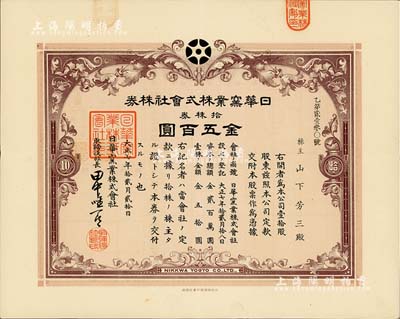 大正七年（1918年）日华窑业株式会社株券，拾株券金五百圆，该公司设于山东淄博，由日本名流大隈信常与著名才女林徽因的父亲林长民、北洋政要王克敏等共同投资；有水印，八五成新