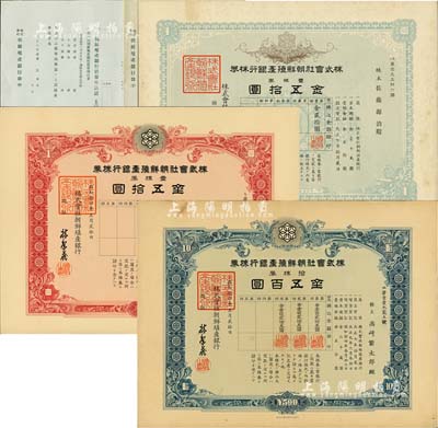 株式会社朝鲜殖产银行株券共3种不同，详分：1918年壹株券金五拾圆，1939年壹株券金五拾圆、拾株券金五百圆，均有水印，另附债券申込证1张；八成新