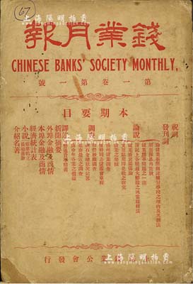 民国十年（1921年）上海钱业公会发行《...