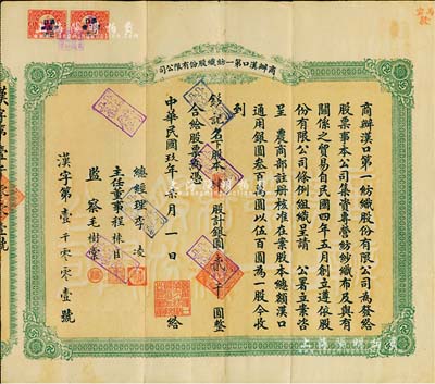 民国玖年（1920年）商办汉口第一纺织股份有限公司股票，肆股计银圆贰千圆；该公司为华中地区规模最大的纺织厂，票上主任董事程栋臣（湖北黄冈籍）氏为清末民国时期巨商、黄州商帮领袖人物之一；八成新