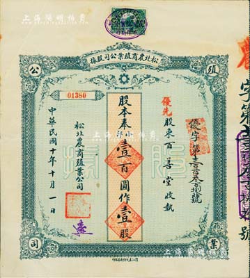 民国十年（1921年）松北农商殖业公司股据，优先股壹股奉小洋壹百圆，八成新