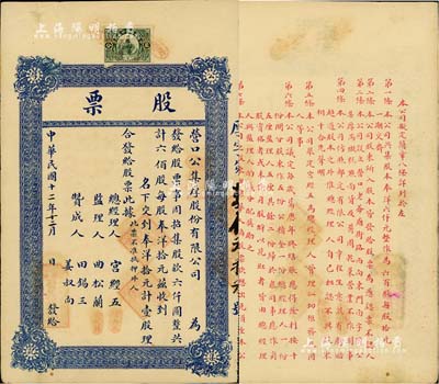 民国十二年（1923年）营口公集厚股份有限公司股票，壹股计奉洋拾元，上贴奉天印花税票贰分，背印股票简章；该号资本奉洋六千元，从事糕点面货及酱园乾菜营业；八五成新