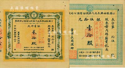 民国拾贰年（1923年）汀漳龙始兴长途汽车股份有限公司股票共2种不同，详分：小股壹拾股银伍拾元、大股贰拾股银壹仟元；福建省老股票，八成新