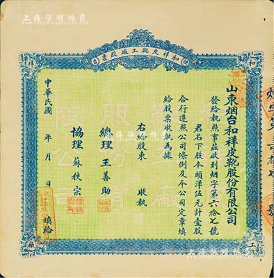 民国十叁年（1924年）山东烟台·和祥皮靴工厂股票，头洋伍元计壹股，背印招股简章，少见，八成新