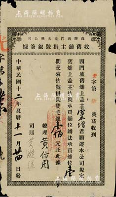 民国十二年（1923年）商办西门墟光兴公司收旧铺主挂号银签据，由雷本增君承买铺位壹间交来拈号挂号双毛银壹佰元，该公司亦发行有老股票，少见，七成新