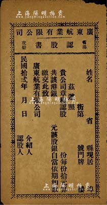 民国拾贰年（1923年）广东航业有限公司认股书，未填用发行，上印“省港夜船”等字样；海外藏家出品，七五成新