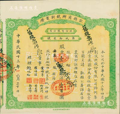 民国十三年（1924年）歙县商办競新电灯股份有限公司股票，壹股计银洋壹百圆，（注：该公司股本100万元，此股票仅发行100张以内），八五成新