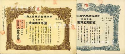 川南工业株式会社株券共2种，详分：1961年五百株券金贰万五阡圆、1962年五百株券金贰万五阡圆，均有水印，八至九成新
