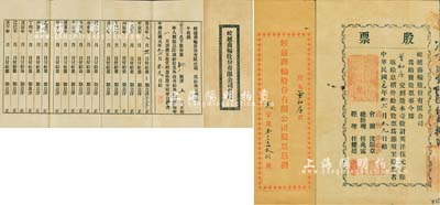 民国元年（1912年）蛟越商轮股份有限公司股票，壹股计英洋伍元，背印招股简章，属上海早期之老股票；该公司在清末即呈请商部注册，附带有息摺及原封套；源于宁波董氏家族之遗存，珍罕品，亦首度公诸于拍卖，八成新