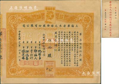 民国廿二年（1933年）上海华安水火保险股份有限公司股票，伍拾股计银币柒百伍拾圆，票上由董事长沈联芳（湖州籍巨商，曾任上海总商会副会长等职）、董事邓瑞人（著名十九路军财务负责人）、李伯行（李鸿章长子）、谢弢甫（清代通商银行“华大班”谢纶辉之子，曾任中国通商银行总经理）、傅其霖（上海保险公会主席）签名，可谓名流汇集；该公司创办于前清光绪三十二年（1906年),源于宁波董氏家族之遗