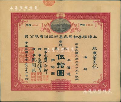 民国十二年（1923年）上海证券物品交易所股份有限公司股票，壹股计上海通用银圆伍拾圆，票上有理事长虞洽卿等签名，此乃中国第一家华商开办的交易所，由孙中山等领衔发起创办，历史意义厚重；其票上承购股东为董羡记，源于宁波董氏家族之遗存，珍罕品，亦首度公诸于拍卖，九成新