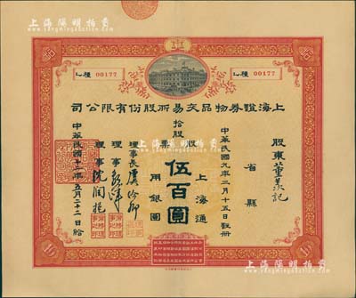 民国十二年（1923年）上海证券物品交易所股份有限公司股票，拾股计上海通用银圆伍百圆，票上有理事长虞洽卿等签名，此乃中国第一家华商开办的交易所，由孙中山等领衔发起创办，历史意义厚重；其票上承购股东为董羡记，源于宁波董氏家族之遗存，珍罕品，亦首度公诸于拍卖，九成新