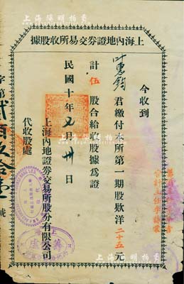 民国十年（1921年）上海内地证券交易所收股据，第一期股款洋二十五元计伍股，左侧盖有“上海华大商业储蓄银行代收”戳记，右侧盖有“筹备主任李平书（上海滩闻人，曾任中国通商银行总董、轮船招商局董事、辛亥革命沪军都督府民政总长兼江南制造局局长）、会计主任李詠棠（著名镇海小港李家第三代掌门人，上海钱庄业巨子）”字样；中国交易所老股票之初见珍品，亦首度公诸于拍卖，源于著名前辈藏家出品，有