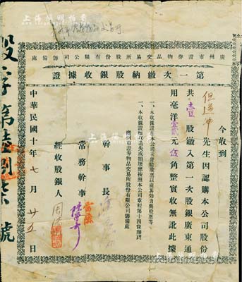 民国十年（1921年）广州市证券物品交易所股份有限公司筹备处·第一次缴纳股银收据证，壹股计毫洋壹拾贰元伍角，票上由干事长陈廉伯（广州巨富，曾策划广州商团军叛乱、推翻孙中山政权而闻名于史）等签名；罕见品，有裂痕且背面已裱贴，近六成新