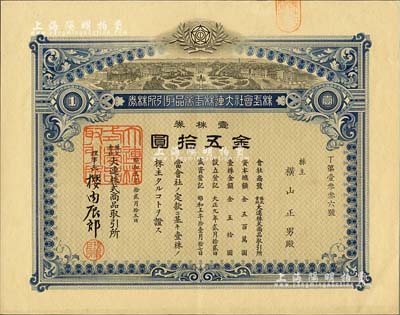 昭和五年（1930年）株式会社大连株式商品取引所（即交易所）株券，壹株券金五拾圆；此壹株券存世罕见（通常所见均为拾株券），亦首度公诸于阳明拍卖；海外藏家出品，九成新