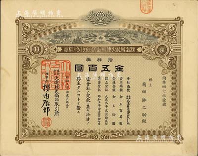 昭和五年（1930年）株式会社大连株式商品取引所（即交易所）株券，拾株券金五百圆，少见品，八五成新