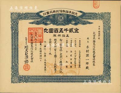 大正八年（1919年）大日本证券信托株式会社株券，五拾株券金贰千五百圆，少见，九成新