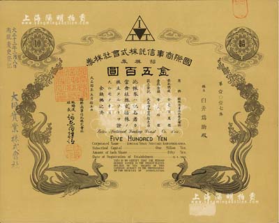 大正拾年（1921年）国际商事信托株式会社株券，拾株券金五百圆，双凤图形制精美；该公司乃大同实业公司(在中国)之前身，海外藏家出品，八五成新