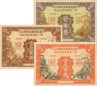 1951年天津投资股份有限公司第一批投资信托证券拾万圆、伍拾万圆、壹佰万圆票样共3枚全套，九五成新