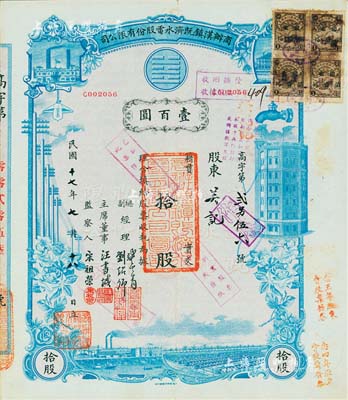 民国十七年（1928年）商办汉镇既济水电股份有限公司股票，蓝色拾股计壹百圆，该公司为中国近代著名之民族企业，八成新