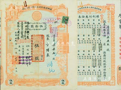 民国十九年（1930年）商办汉镇既济水电股份有限公司股票，红色伍股计国币伍拾圆，票上之董事等分别改印为刘少岩（宋子文同学、慎昌洋行买办）、李荻心、汪书城（曾湖北省政府委员兼民政厅长）、周伯皋，甚是特别；该公司为中国近代著名之民族企业，此种版式股票少见，且附带权利附属证券，八成新