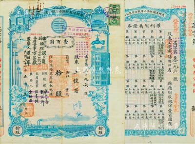 民国二十一年（1932年）商办汉镇既济水电股份有限公司股票，蓝色拾股计国币壹百圆，票上之董事等分别改印为刘少岩（宋子文同学、慎昌洋行买办）、李荻心、方昌岳、周伯皋，甚是特别；该公司为中国近代著名之民族企业，此种版式股票少见，且附带权利附属证券，七五成新