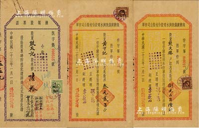 民国二十三年（1934年）商办汉镇既济水电股份有限公司股票实物3种，详分：换领股票证1枚，面额陆拾元；股东“红息尾数”存单叁元贰角、捌元五角陆分面额不同2枚；八成新