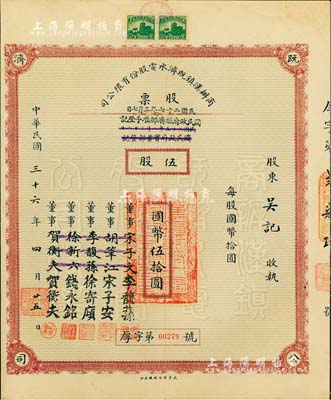 民国三十六年（1947年）商办汉镇既济水电股份有限公司股票，伍股计国币伍拾圆，票上之董事分别改印为银行家李馥荪、宋子安（宋子文之弟）、徐寄廎、钱永铭和汉口商会会长贺衡夫，甚是特别；附带有完整股息票，八五成新