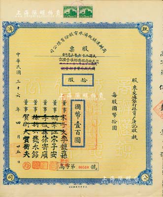 民国三十六年（1947年）商办汉镇既济水电股份有限公司股票，拾股计国币壹百圆，票上之董事分别改印为银行家李馥荪、宋子安（宋子文之弟）、徐寄廎、钱永铭和汉口商会会长贺衡夫，甚是特别；附带有完整股息票，八五成新