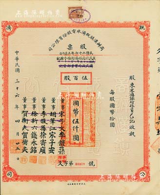 民国三十六年（1947年）商办汉镇既济水电股份有限公司股票，伍百股计国币伍仟圆，票上之董事分别改印为银行家李馥荪、宋子安（宋子文之弟）、徐寄廎、钱永铭和汉口商会会长贺衡夫，甚是特别；附带有完整股息票，八五成新