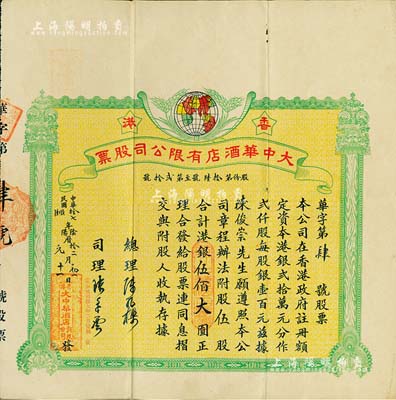 民国拾七年（1928年）香港·大中华酒店有限公司股票，伍股计港银伍佰大圆，上印地球嘉禾图，形制颇为美观，且其发行号码仅为“华字第肆号”；海外藏家出品，罕见，八成新