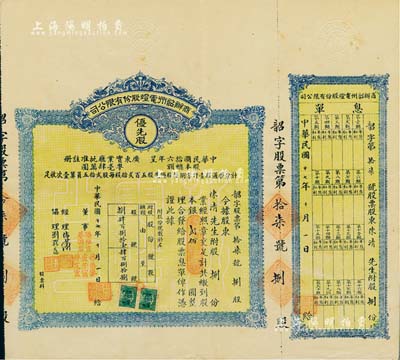 民国十七年（1928年）商办韶州电灯股份有限公司股票，优先股捌份计银贰佰圆，附带有息单，少见，八五成新