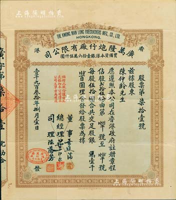 1930年（香港）广万隆炮竹厂有限公司股票，股贰拾伍份计银壹千贰百伍拾圆，票上司理陈兰芳（东莞籍）被誉为“香港爆竹大王”，曾应邀为英女王加冕仪式表演助兴而扬名欧美；附带有过户书1张，八成新