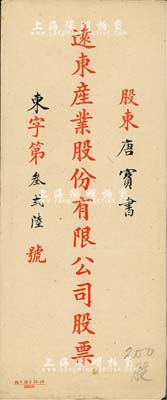 民国时期·远东产业股份有限公司股票封套1个，其上股东唐宝书乃民国首任内阁总理唐绍仪之侄，时任香港国民商业储蓄银行上海分行正司理；八成新