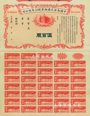 民国年（1932-）中国南洋兄弟烟草股份有限公司股票，伍百股计国币柒仟伍佰圆，未正式发行，附带完整息票，九成新