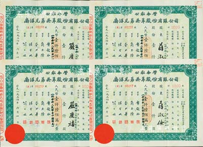 1954年公私合营·南洋兄弟烟草股份有限公司股票共4枚连号，面额均为壹仟股人民币壹仟陆佰万元(折合新人民币壹仟陆佰元)，由股东严庆禧、薛淑俭伉俪（详见上期拍卖之人物介绍）所承购，八成新