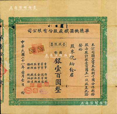 民国二十一年（1932年）华德机器铁厂股份有限公司股票，壹股计国币银壹百圆，票上股东即为该公司协理倪炳铨氏；该公司股票仅发行80股，故实物存世罕见，有破损及贴补，六成新